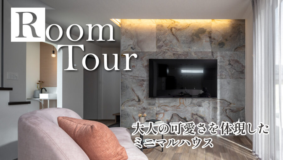【ルームツアー】大人の可愛さを体現したミニマルハウス