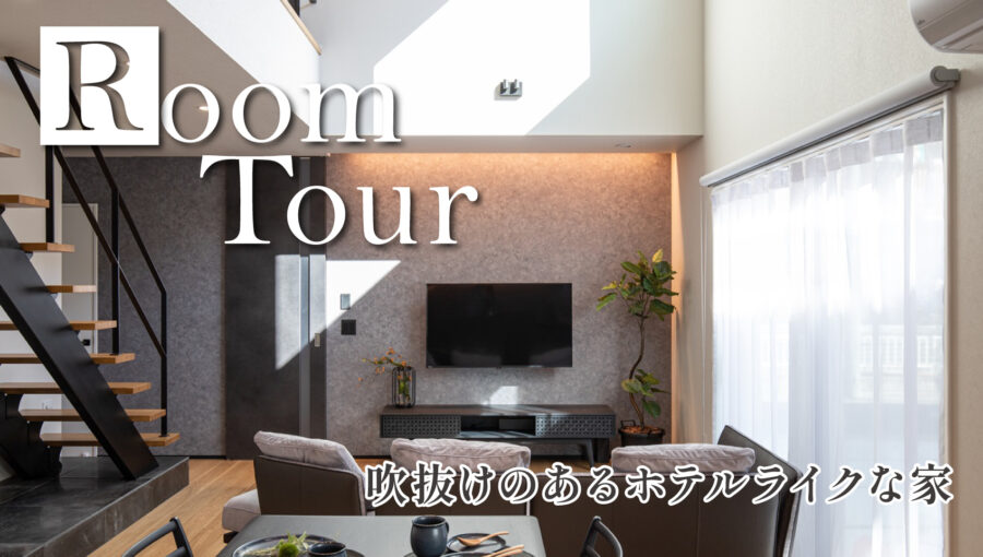【ルームツアー】吹抜けのあるホテルライクな家