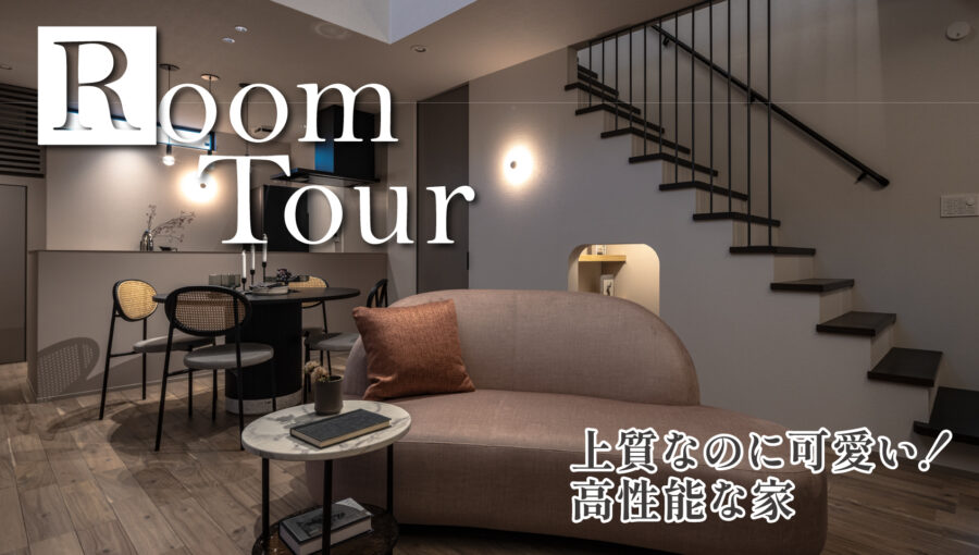 【ルームツアー】上質なのに可愛い！高性能な家「reco.（レコ）」