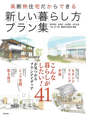 "書籍『高断熱住宅だからできる新しい暮らし方プラン集』(学芸出版社)の表紙画像。粟井琢美・岩前篤ほか編著。"