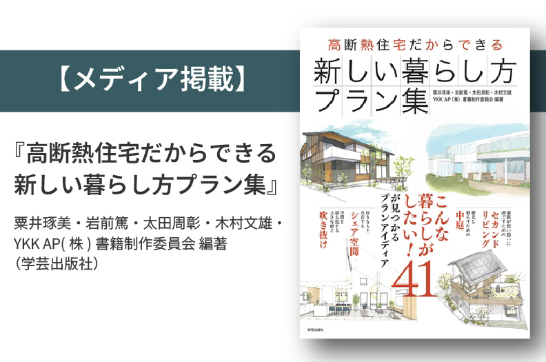 【メディア掲載】書籍│『高断熱住宅だからできる新しい暮らし方プラン集』に掲載されました