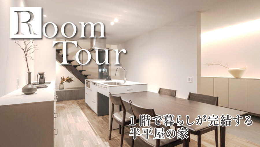 【ルームツアー】1階で暮らしが完結する半平屋の家【上六名の家】