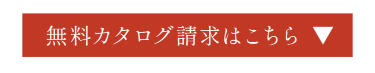 無料カタログ請求はこちら
