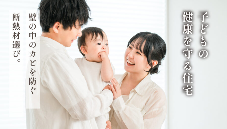 子どもの健康を守る住宅