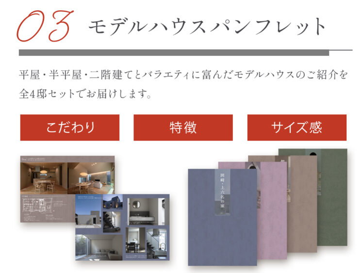 モデルハウスパンフレット
