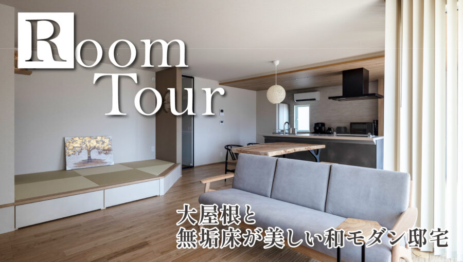 大屋根と無垢床が美しい和モダン邸宅
